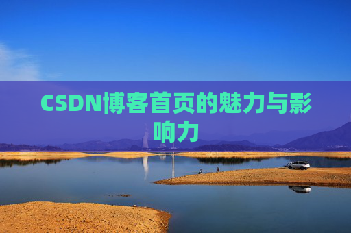 CSDN博客首页的魅力与影响力