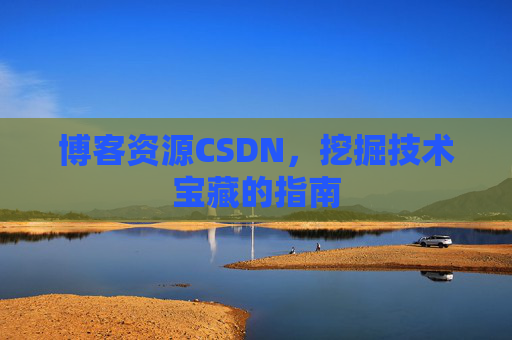 博客资源CSDN，挖掘技术宝藏的指南
